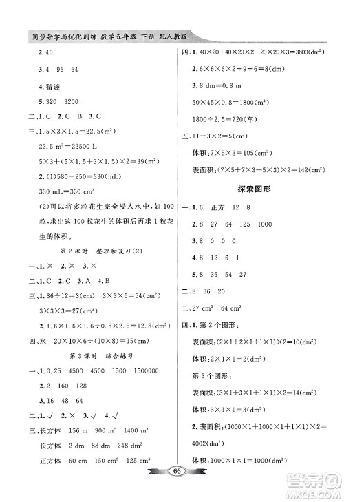 人民教育出版社2025年春百年学典同步导学与优化训练五年级数学下册人教版答案 人民教育出版社2025年春百年学典同步导学与优化训练五年级数学下册人教版答案