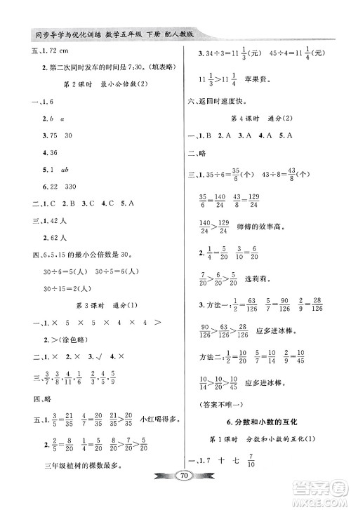 人民教育出版社2025年春百年学典同步导学与优化训练五年级数学下册人教版答案 人民教育出版社2025年春百年学典同步导学与优化训练五年级数学下册人教版答案