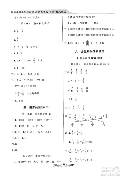 人民教育出版社2025年春百年学典同步导学与优化训练五年级数学下册人教版答案 人民教育出版社2025年春百年学典同步导学与优化训练五年级数学下册人教版答案
