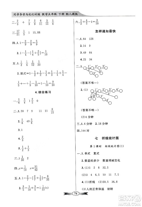 人民教育出版社2025年春百年学典同步导学与优化训练五年级数学下册人教版答案 人民教育出版社2025年春百年学典同步导学与优化训练五年级数学下册人教版答案