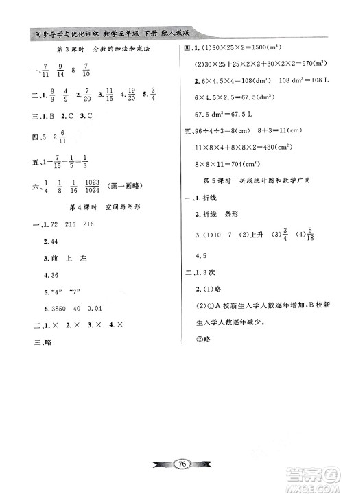 人民教育出版社2025年春百年学典同步导学与优化训练五年级数学下册人教版答案 人民教育出版社2025年春百年学典同步导学与优化训练五年级数学下册人教版答案