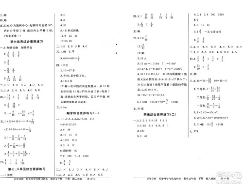 人民教育出版社2025年春百年学典同步导学与优化训练五年级数学下册人教版答案 人民教育出版社2025年春百年学典同步导学与优化训练五年级数学下册人教版答案