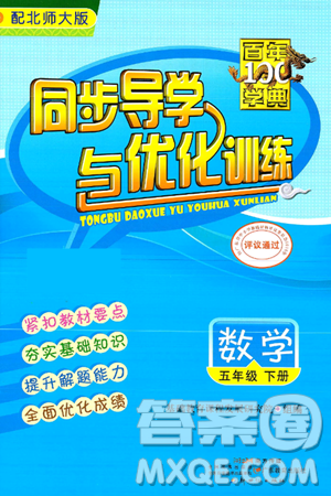 人民教育出版社2025年春百年学典同步导学与优化训练五年级数学下册北师大版答案 人民教育出版社2025年春百年学典同步导学与优化训练五年级数学下册北师大版答案