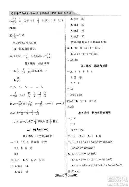 人民教育出版社2025年春百年学典同步导学与优化训练五年级数学下册北师大版答案 人民教育出版社2025年春百年学典同步导学与优化训练五年级数学下册北师大版答案