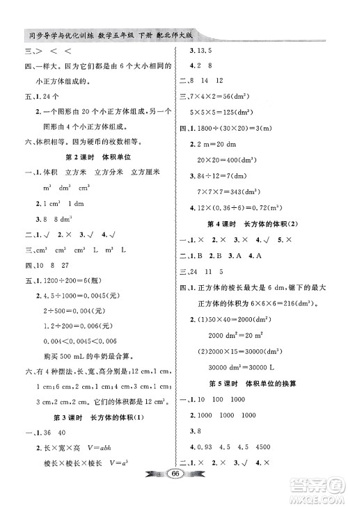 人民教育出版社2025年春百年学典同步导学与优化训练五年级数学下册北师大版答案 人民教育出版社2025年春百年学典同步导学与优化训练五年级数学下册北师大版答案