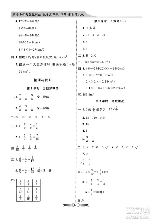 人民教育出版社2025年春百年学典同步导学与优化训练五年级数学下册北师大版答案 人民教育出版社2025年春百年学典同步导学与优化训练五年级数学下册北师大版答案