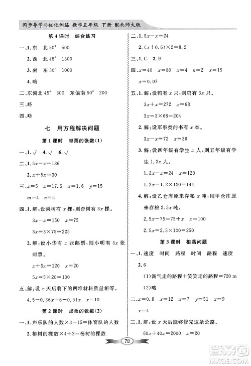 人民教育出版社2025年春百年学典同步导学与优化训练五年级数学下册北师大版答案 人民教育出版社2025年春百年学典同步导学与优化训练五年级数学下册北师大版答案