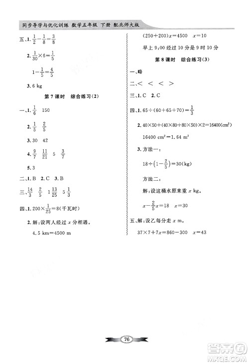 人民教育出版社2025年春百年学典同步导学与优化训练五年级数学下册北师大版答案 人民教育出版社2025年春百年学典同步导学与优化训练五年级数学下册北师大版答案