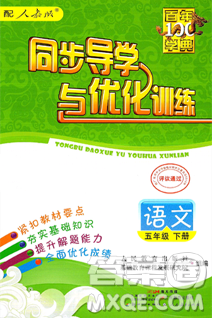 人民教育出版社2025年春百年学典同步导学与优化训练五年级语文下册人教版答案