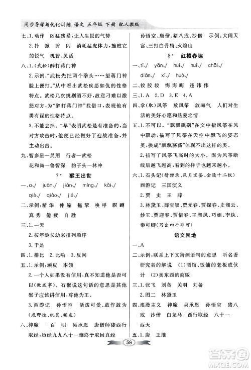人民教育出版社2025年春百年学典同步导学与优化训练五年级语文下册人教版答案