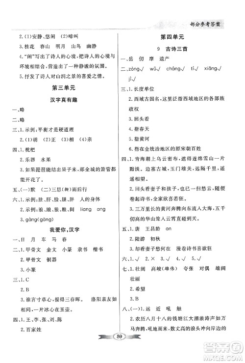 人民教育出版社2025年春百年学典同步导学与优化训练五年级语文下册人教版答案