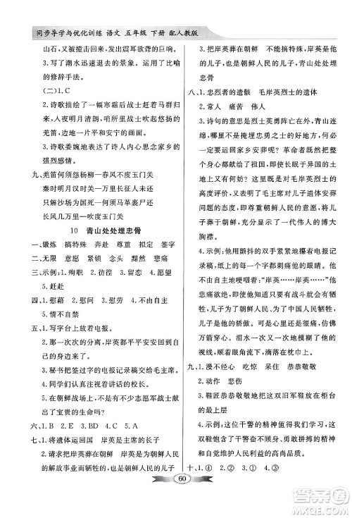 人民教育出版社2025年春百年学典同步导学与优化训练五年级语文下册人教版答案