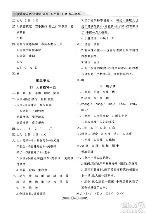 人民教育出版社2025年春百年学典同步导学与优化训练五年级语文下册人教版答案