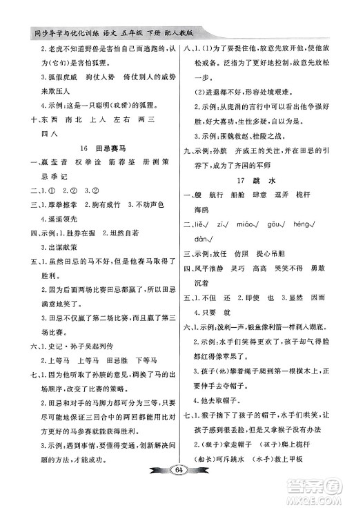 人民教育出版社2025年春百年学典同步导学与优化训练五年级语文下册人教版答案