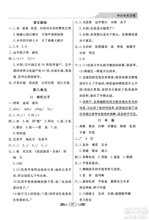 人民教育出版社2025年春百年学典同步导学与优化训练五年级语文下册人教版答案