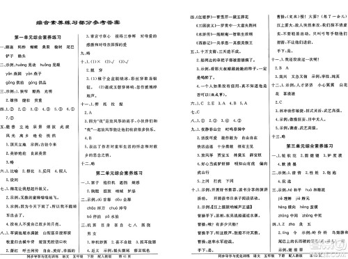 人民教育出版社2025年春百年学典同步导学与优化训练五年级语文下册人教版答案