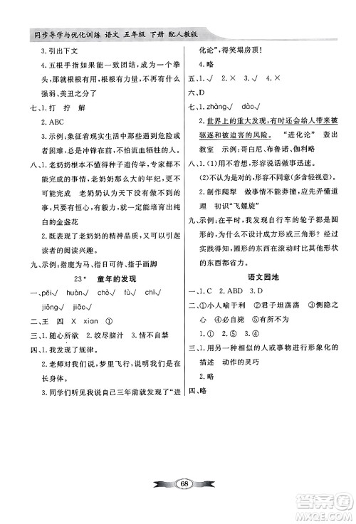 人民教育出版社2025年春百年学典同步导学与优化训练五年级语文下册人教版答案