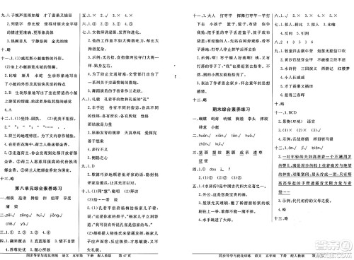 人民教育出版社2025年春百年学典同步导学与优化训练五年级语文下册人教版答案