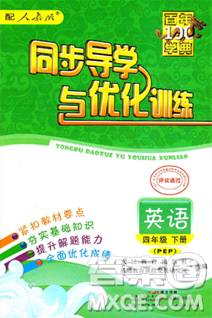 人民教育出版社2025年春百年学典同步导学与优化训练四年级英语下册人教PEP版答案 人民教育出版社2025年春百年学典同步导学与优化训练四年级英语下册人教PEP版答案
