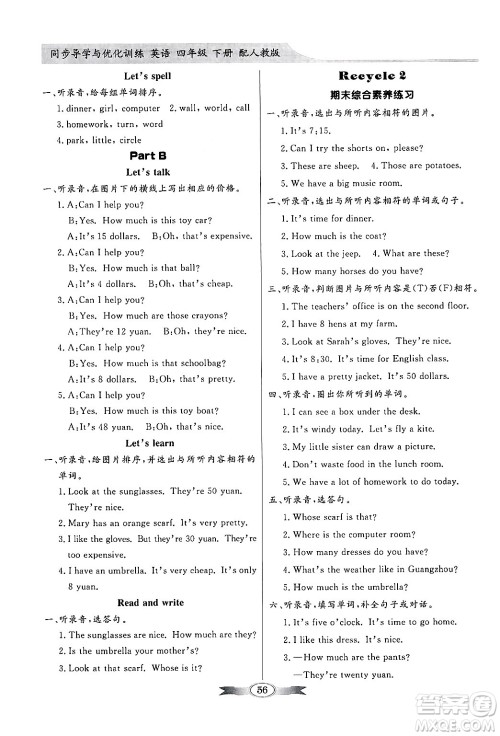 人民教育出版社2025年春百年学典同步导学与优化训练四年级英语下册人教PEP版答案 人民教育出版社2025年春百年学典同步导学与优化训练四年级英语下册人教PEP版答案