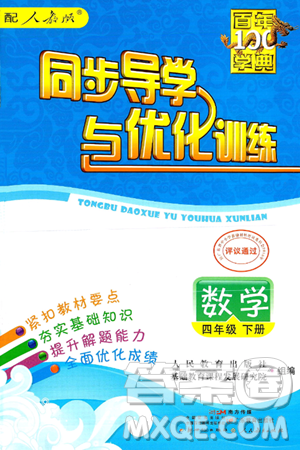 人民教育出版社2025年春百年学典同步导学与优化训练四年级数学下册人教版答案