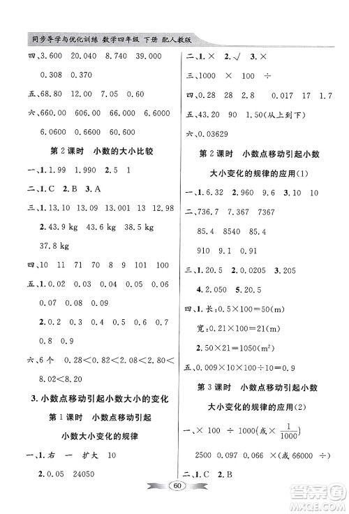 人民教育出版社2025年春百年学典同步导学与优化训练四年级数学下册人教版答案