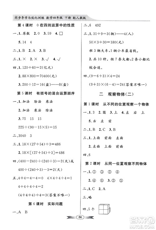 人民教育出版社2025年春百年学典同步导学与优化训练四年级数学下册人教版答案