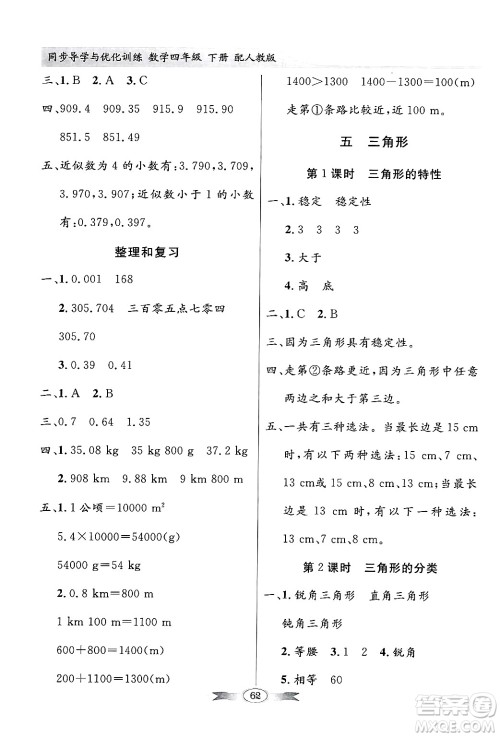 人民教育出版社2025年春百年学典同步导学与优化训练四年级数学下册人教版答案