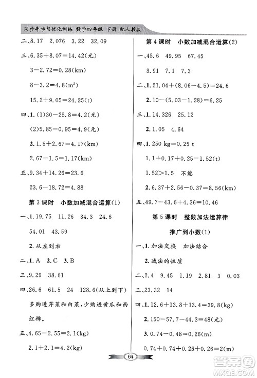 人民教育出版社2025年春百年学典同步导学与优化训练四年级数学下册人教版答案