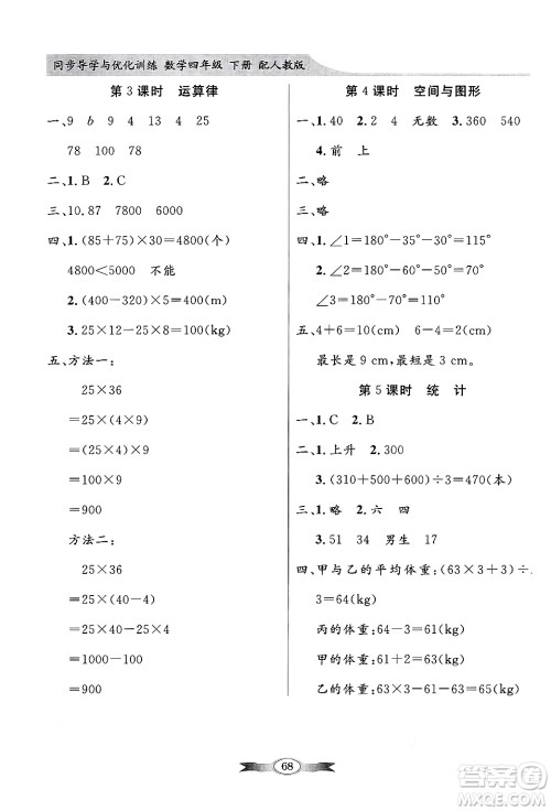人民教育出版社2025年春百年学典同步导学与优化训练四年级数学下册人教版答案