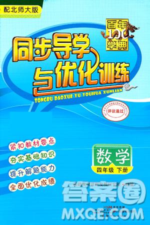 人民教育出版社2025年春百年学典同步导学与优化训练四年级数学下册北师大版答案