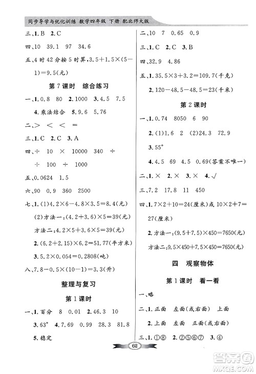 人民教育出版社2025年春百年学典同步导学与优化训练四年级数学下册北师大版答案