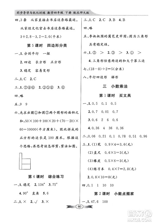 人民教育出版社2025年春百年学典同步导学与优化训练四年级数学下册北师大版答案