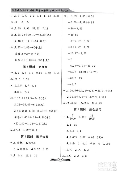 人民教育出版社2025年春百年学典同步导学与优化训练四年级数学下册北师大版答案