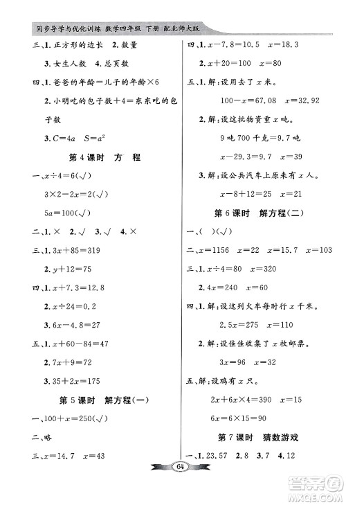 人民教育出版社2025年春百年学典同步导学与优化训练四年级数学下册北师大版答案