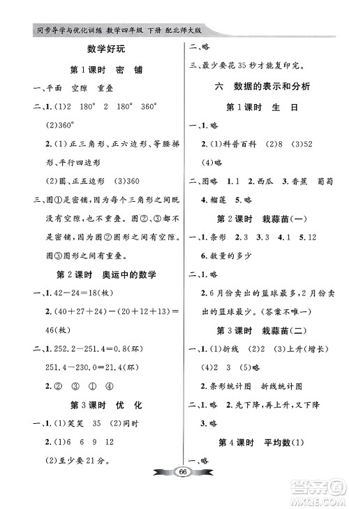 人民教育出版社2025年春百年学典同步导学与优化训练四年级数学下册北师大版答案