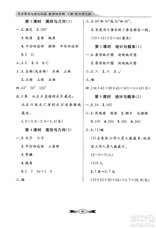 人民教育出版社2025年春百年学典同步导学与优化训练四年级数学下册北师大版答案