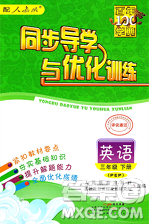 人民教育出版社2025年春百年学典同步导学与优化训练三年级英语下册人教PEP版答案 人民教育出版社2025年春百年学典同步导学与优化训练三年级英语下册人教PEP版答案