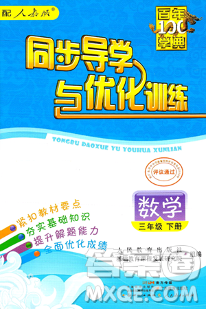 人民教育出版社2025年春百年学典同步导学与优化训练三年级数学下册人教版答案