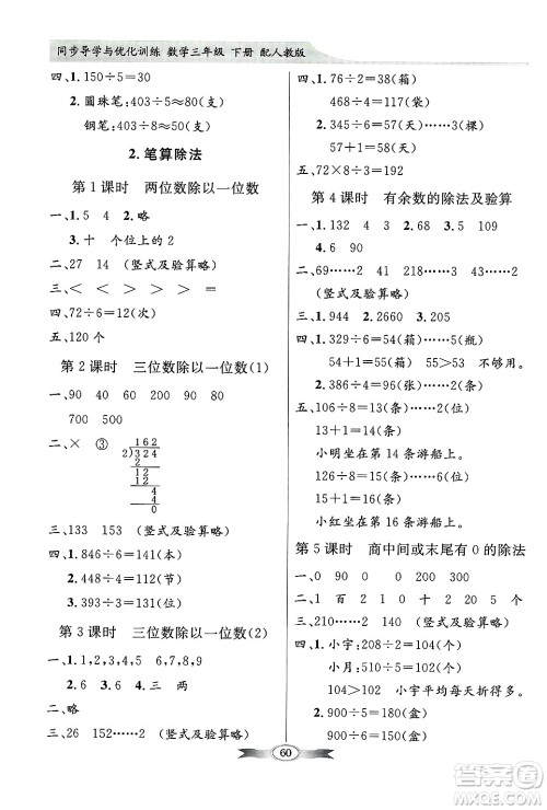 人民教育出版社2025年春百年学典同步导学与优化训练三年级数学下册人教版答案