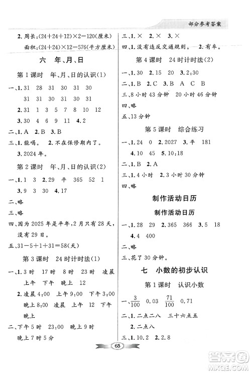 人民教育出版社2025年春百年学典同步导学与优化训练三年级数学下册人教版答案