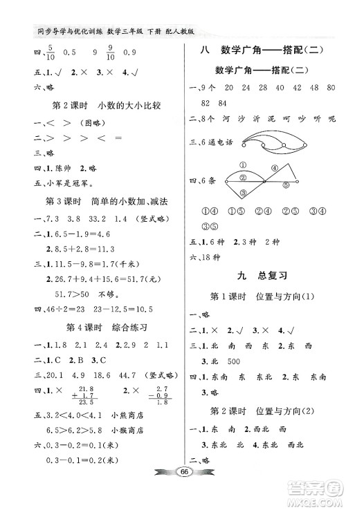 人民教育出版社2025年春百年学典同步导学与优化训练三年级数学下册人教版答案