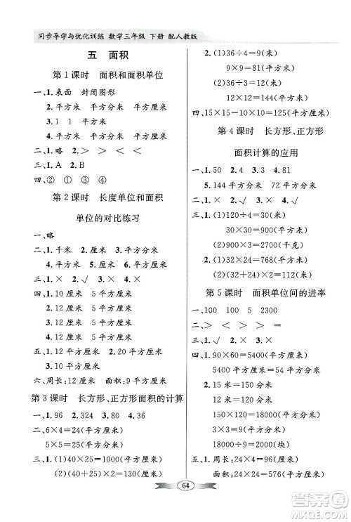 人民教育出版社2025年春百年学典同步导学与优化训练三年级数学下册人教版答案