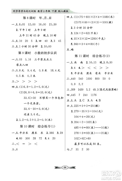 人民教育出版社2025年春百年学典同步导学与优化训练三年级数学下册人教版答案