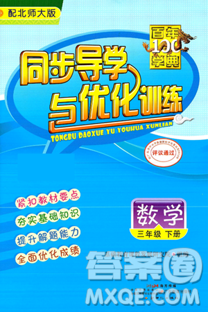 人民教育出版社2025年春百年学典同步导学与优化训练三年级数学下册北师大版答案 人民教育出版社2025年春百年学典同步导学与优化训练三年级数学下册北师大版答案