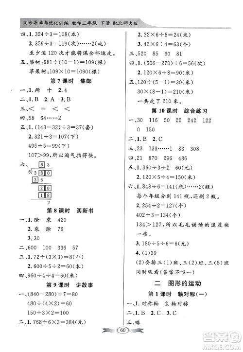 人民教育出版社2025年春百年学典同步导学与优化训练三年级数学下册北师大版答案 人民教育出版社2025年春百年学典同步导学与优化训练三年级数学下册北师大版答案