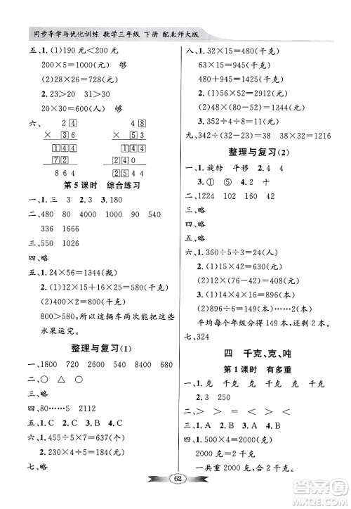 人民教育出版社2025年春百年学典同步导学与优化训练三年级数学下册北师大版答案 人民教育出版社2025年春百年学典同步导学与优化训练三年级数学下册北师大版答案