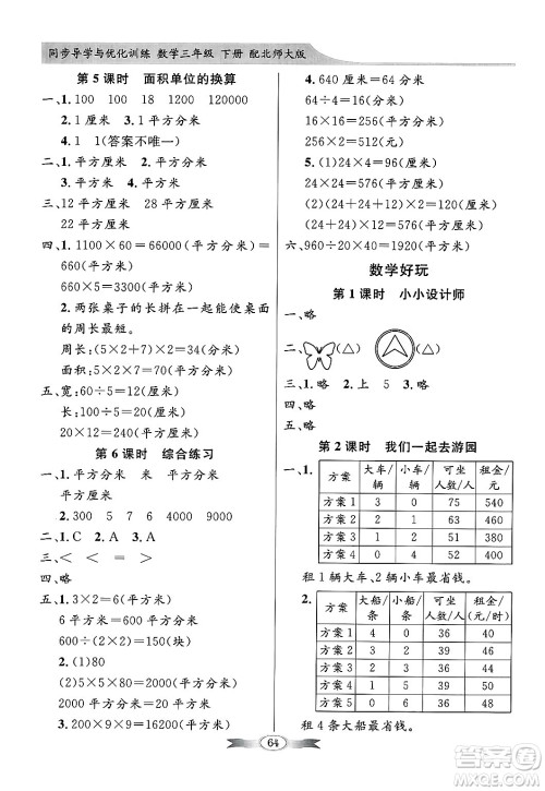 人民教育出版社2025年春百年学典同步导学与优化训练三年级数学下册北师大版答案 人民教育出版社2025年春百年学典同步导学与优化训练三年级数学下册北师大版答案