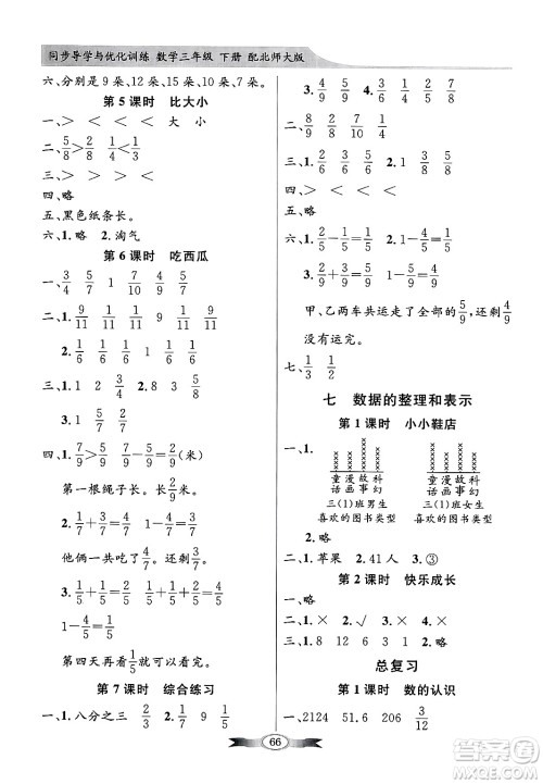 人民教育出版社2025年春百年学典同步导学与优化训练三年级数学下册北师大版答案 人民教育出版社2025年春百年学典同步导学与优化训练三年级数学下册北师大版答案