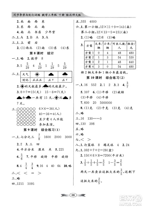 人民教育出版社2025年春百年学典同步导学与优化训练三年级数学下册北师大版答案 人民教育出版社2025年春百年学典同步导学与优化训练三年级数学下册北师大版答案